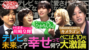 ぺこぱポジティブNEWS ぺこぱ×10代が語り合う!テレビの未来・幸せとは・ぺこぱへの痛烈アドバイス(2022/01/12放送分)