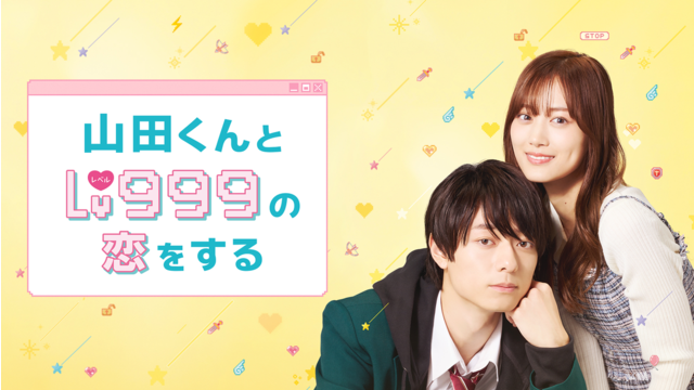 山田くんとLv999の恋をする