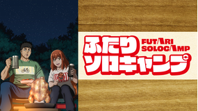 ふたりソロキャンプ