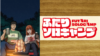 ふたりソロキャンプ