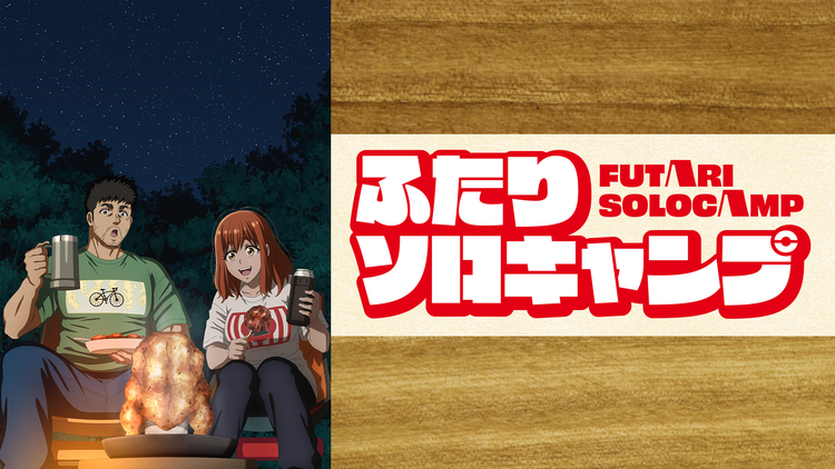 ふたりソロキャンプ
