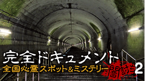 全国心霊スポット&ミステリー 闇討ち