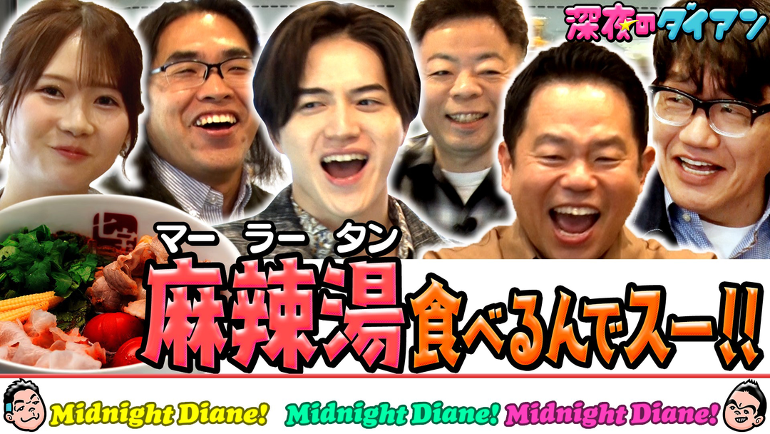 深夜のダイアン 七宝麻辣湯マーラータン食べまスー！！KEY TO LIT参戦（2026/04/28放送分）