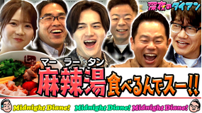 深夜のダイアン 七宝麻辣湯マーラータン食べまスー！！KEY TO LIT参戦（2026/04/28放送分）
