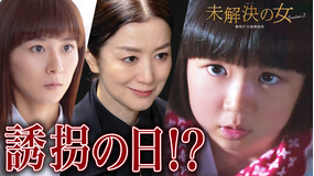 未解決の女 警視庁文書捜査官 Season3(2026/05/21放送分)第06話