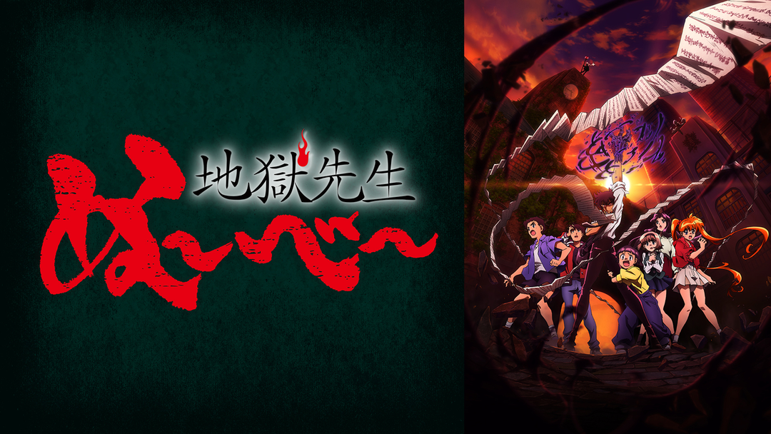 地獄先生ぬ～べ～