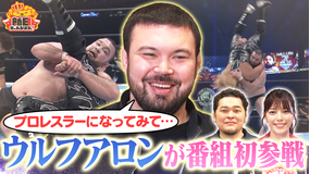 新日ちゃんぴおん！ ウルフアロン選手初登場！矢野通選手と“プロレスラーになってみて”を語る（2026/03/06放送分）