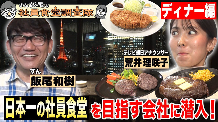 バラバラマンスリー ずん飯尾の社員食堂調査隊 第三回！日本一を目指す社員食堂のディナーに潜入調査