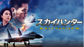 スカイハンター/吹替