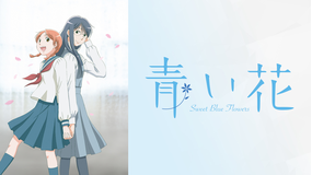 青い花