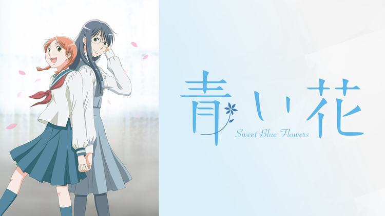 青い花