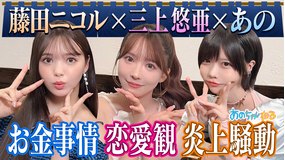 あのちゃんねる あのちゃんと飲む【あの×藤田ニコル×三上悠亜】