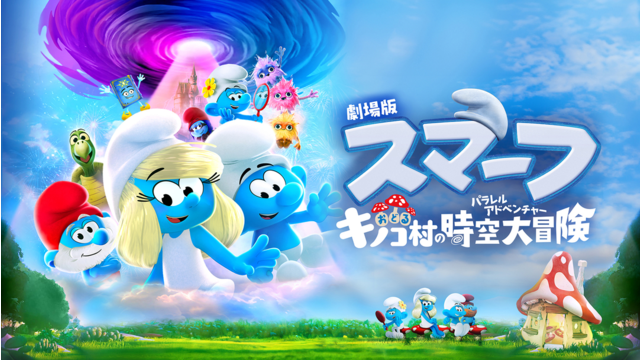 劇場版スマーフ／おどるキノコ村の時空大冒険（パラレルアドベンチャー）／吹替