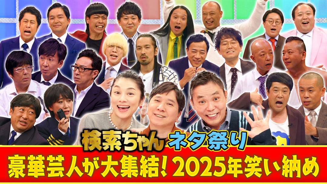爆笑問題の検索ちゃん 芸人ちゃんネタ祭り 2025 祝・20周年！実力派の芸人たちが一堂に会してコントや漫才など、この番組でしか見られない≪本気ネタ≫を披露する年末恒例ネタの祭典！