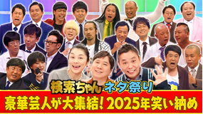 爆笑問題の検索ちゃん 芸人ちゃんネタ祭り 2025 祝・20周年！実力派の芸人たちが一堂に会してコントや漫才など、この番組でしか見られない≪本気ネタ≫を披露する年末恒例ネタの祭典！