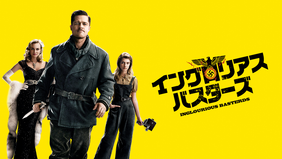 イングロリアス・バスターズ／字幕 | 洋画の動画配信はTELASA(テラサ