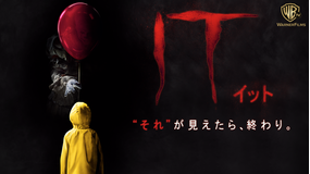 IT/イット “それ”が見えたら、終わり。/吹替