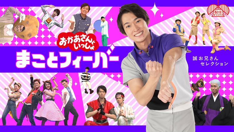 おかあさんといっしょ まことフィーバー ～誠お兄さんセレクション～