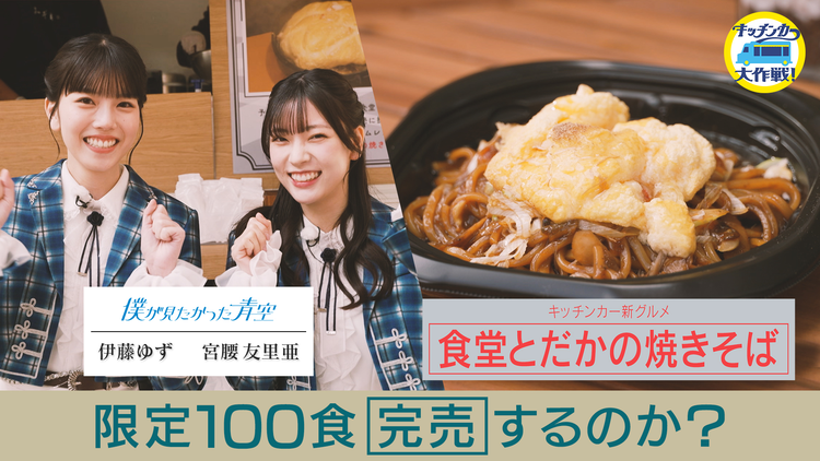 キッチンカー大作戦！ キッチンカー新グルメが完成！食の笑うアイデアマン 戸高雄平が開発した絶品！スフレうなぎ焼きそばをキッチンカーで販売！