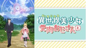 異世界美少女受肉おじさんと