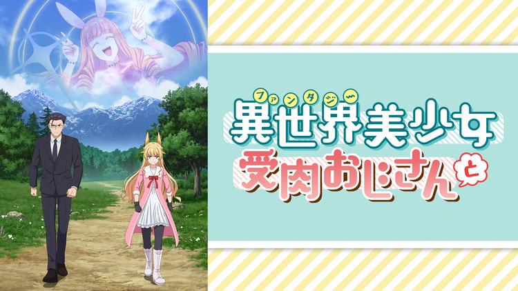 異世界美少女受肉おじさんと