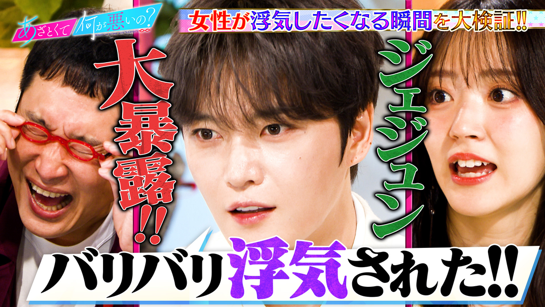 あざとくて何が悪いの？ ジェジュンが衝撃過去を告白！！「女の浮気」を徹底討論！！（2025/10/30放送分）