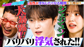 あざとくて何が悪いの? ジェジュンが衝撃過去を告白!!「女の浮気」を徹底討論!!(2025/10/30放送分)