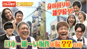 日曜くりぃむ雑学 くりぃむしちゅーMC！身の回りの雑学25連発 2時間SP