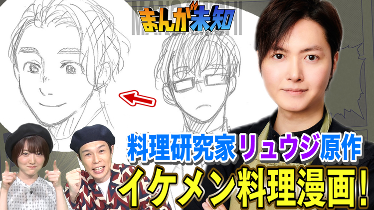 まんが未知 料理研究家リュウジが「グルメ漫画」の原作に挑む!(2021/06/09放送分)