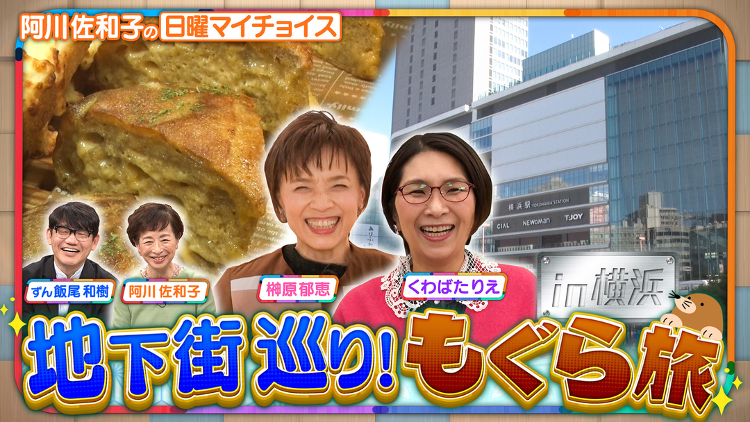 日曜マイチョイス 【榊原郁恵＆くわばたりえが冬でも暖かい！地下街もぐら旅 IN横浜】（2026/01/18放送分）