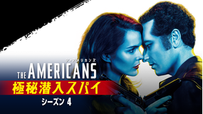 ジ・アメリカンズ 極秘潜入…S4／字幕