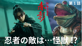 仮面の忍者 赤影（2025/10/26放送分）第01話