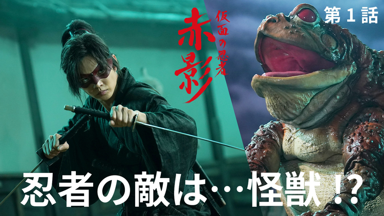 仮面の忍者 赤影(2025/10/26放送分)第01話