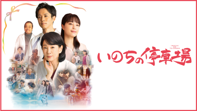 いのちの停車場