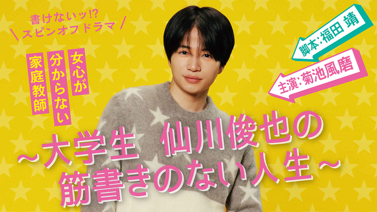 書けないッ!? スピンオフドラマ~大学生 仙川俊也の筋書きのない人生~ 【PR】