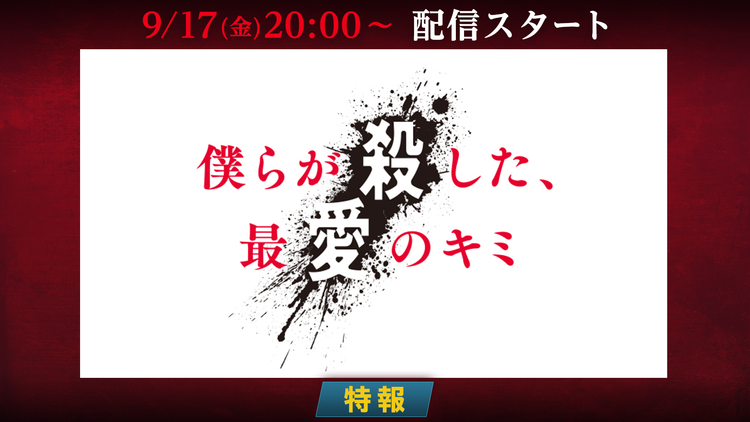 僕らが殺した、最愛のキミ 【特報】