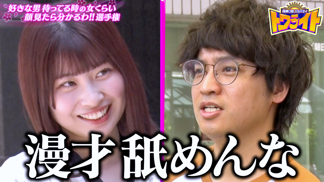 夜明け前バラエティ トワライト 好きな男待ってる女の顔見たら分かるわ選手権完結編