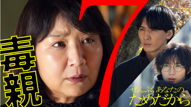 ぜんぶ、あなたのためだから（2026/02/21放送分）第07話