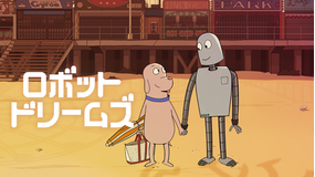 ロボット・ドリームズ