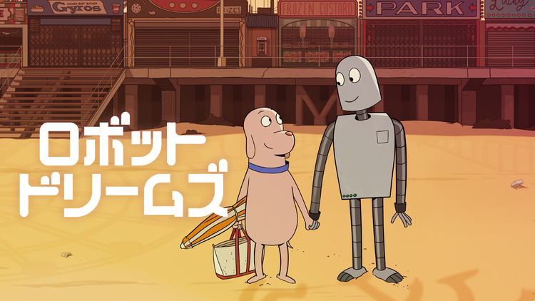 ロボット・ドリームズ