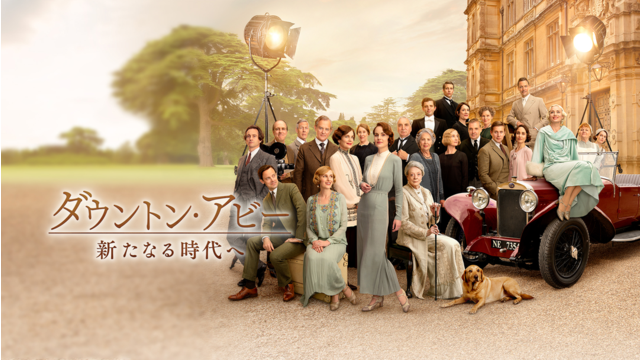 ダウントン・アビー／新たなる時代へ／吹替