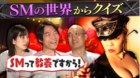 伊沢みなみかわのクイズに出ない世界 クイズに出ない「SM」