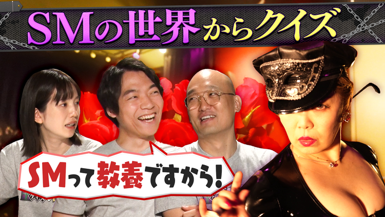 伊沢みなみかわのクイズに出ない世界 クイズに出ない「SM」