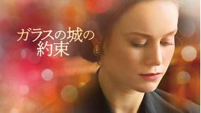 ガラスの城の約束/吹替