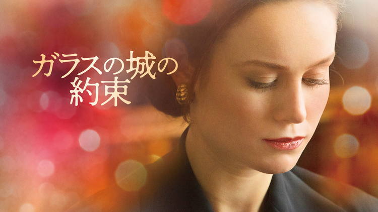 ガラスの城の約束/吹替