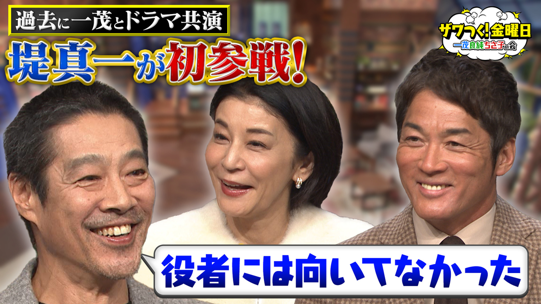 ザワつく！金曜日 堤真一が初参戦！秘蔵トーク＆「100万円超えを当てるな」で大爆笑！（2025/01/24放送分）