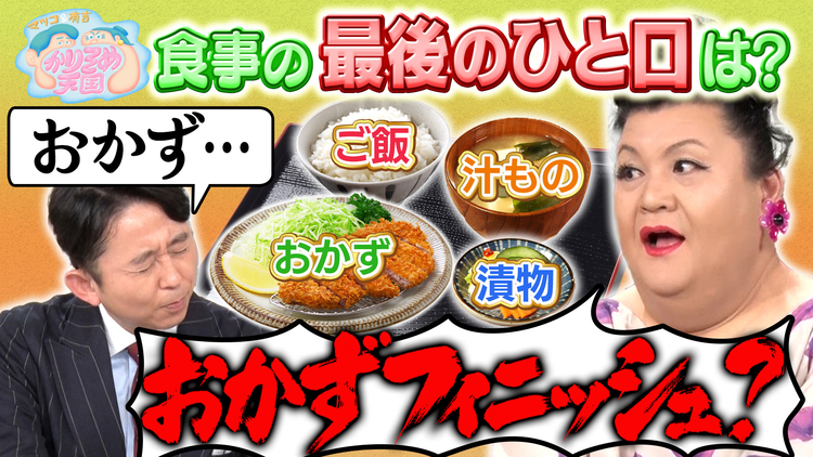 マツコ＆有吉かりそめ天国 食事の最後のひと口は？ 坂口健太郎と渡辺謙参戦！へぇダービー