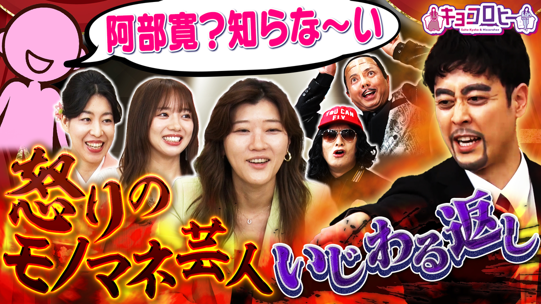 営業先で「阿部寛？知らな〜い」怒りのモノマネ芸人いじわる返し