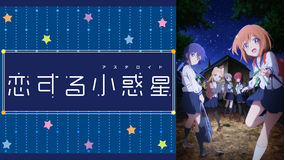 <見逃し>恋する小惑星(アステロイド)