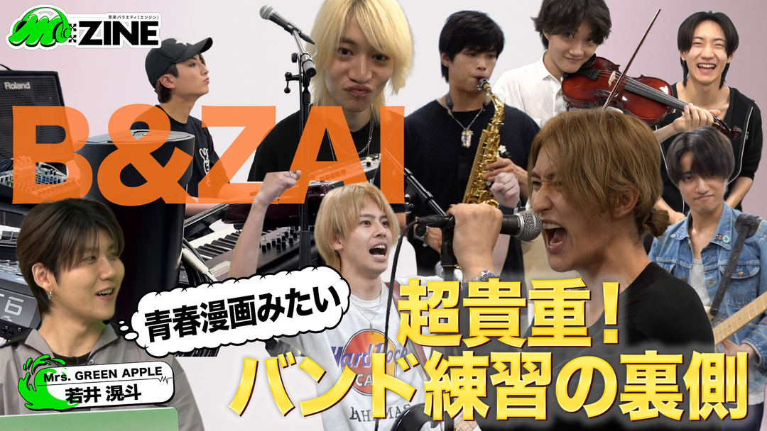 M：ZINE 結成半年の新星グループB＆ZAIの魅力を深掘り！